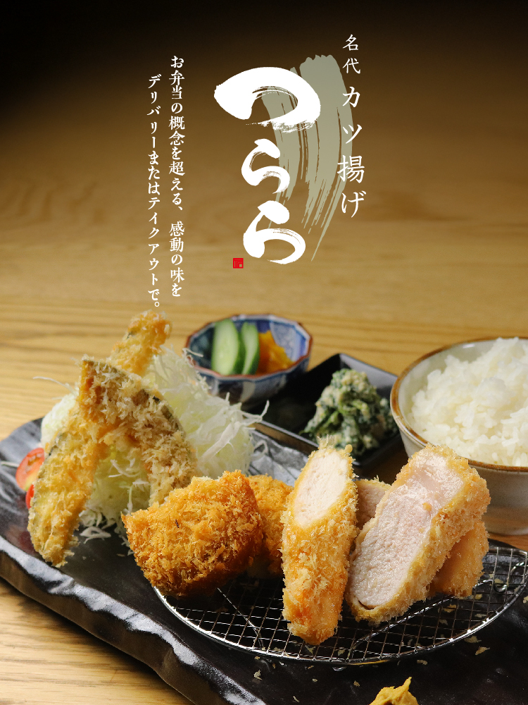 名代 カツ揚げ つらら 神田スクエア店